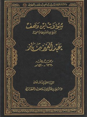 cover image of سؤالات ابن وهف لشيخ الإسلام الإمام المجدد عبد العزيز بن باز